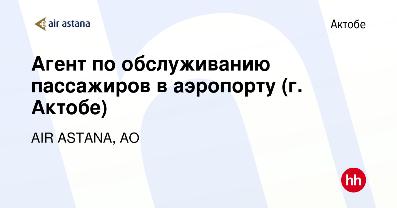 Вакансия Агент по обслуживанию пассажиров в аэропорту (г. Актобе) в Актобе,  работа в компании AIR ASTANA, АО (вакансия в архиве c 24 сентября 2015)