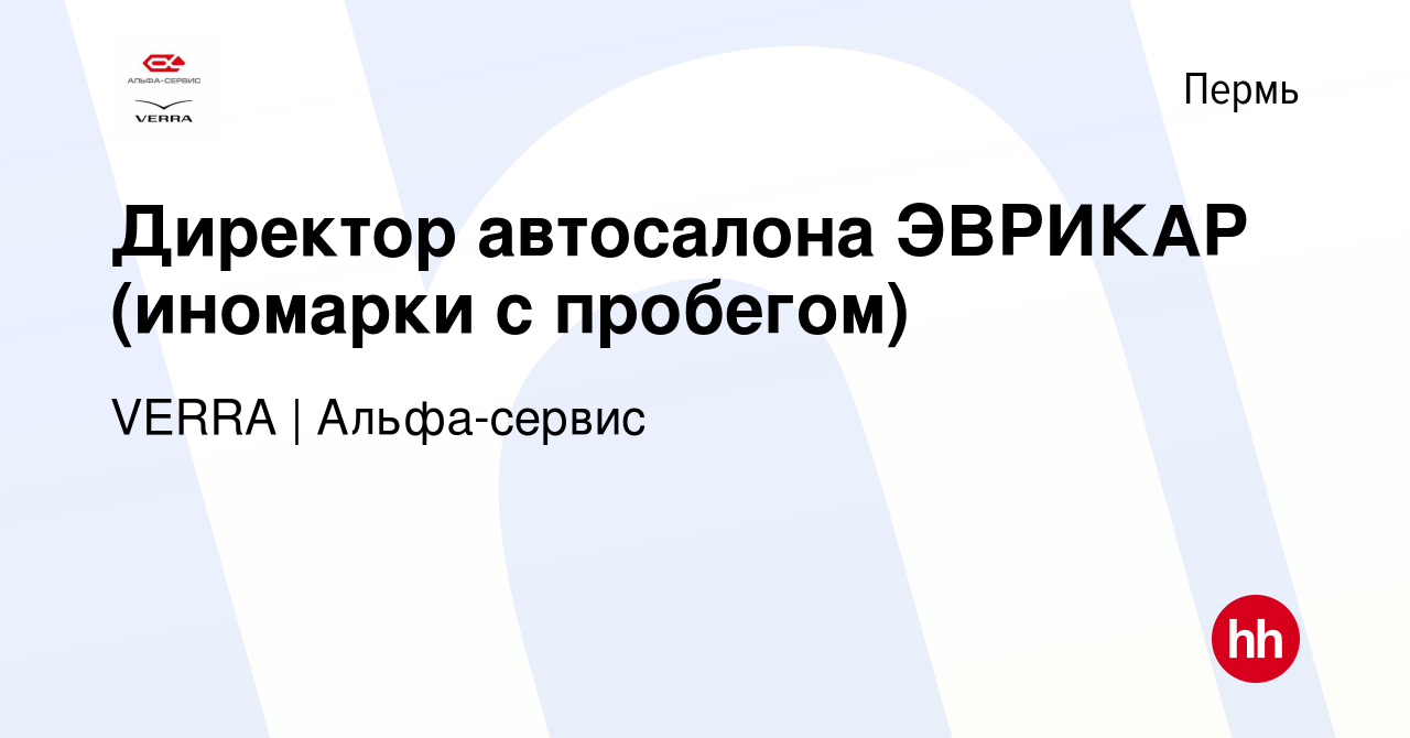 Вакансия Директор автосалона ЭВРИКАР (иномарки с пробегом) в Перми, работа  в компании VERRA (вакансия в архиве c 11 января 2016)