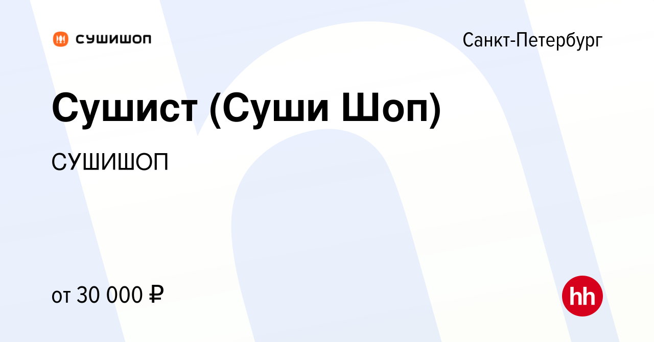 Вакансия Сушист (Суши Шоп) в Санкт-Петербурге, работа в компании СУШИШОП  (вакансия в архиве c 25 сентября 2015)