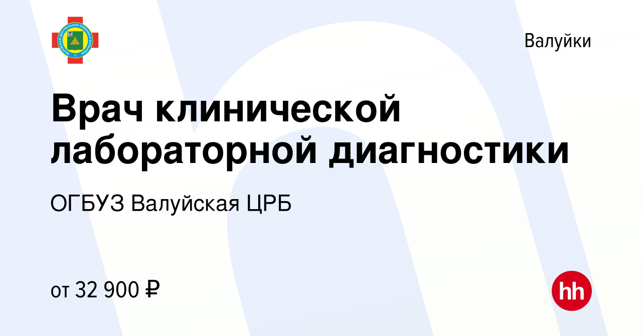 Вакансия Врач клинической лабораторной диагностики в Валуйках, работа в  компании ОГБУЗ Валуйская ЦРБ (вакансия в архиве c 22 октября 2015)