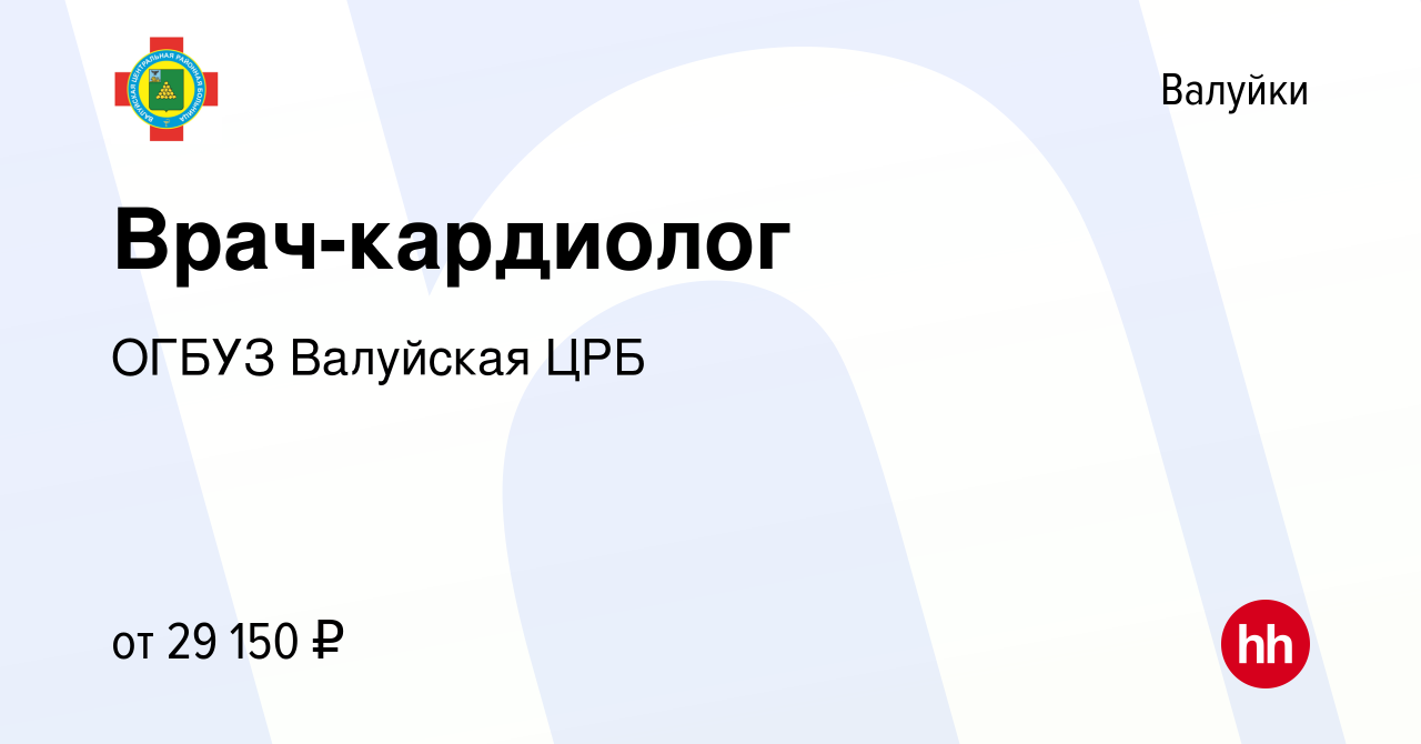 Вакансия Врач-кардиолог в Валуйках, работа в компании ОГБУЗ Валуйская ЦРБ  (вакансия в архиве c 22 октября 2015)