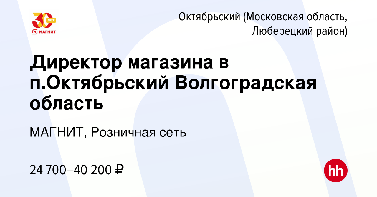 Вакансия Директор магазина в п.Октябрьский Волгоградская область в  Октябрьском (Московская область, Люберецкий район), работа в компании  МАГНИТ, Розничная сеть (вакансия в архиве c 21 февраля 2016)