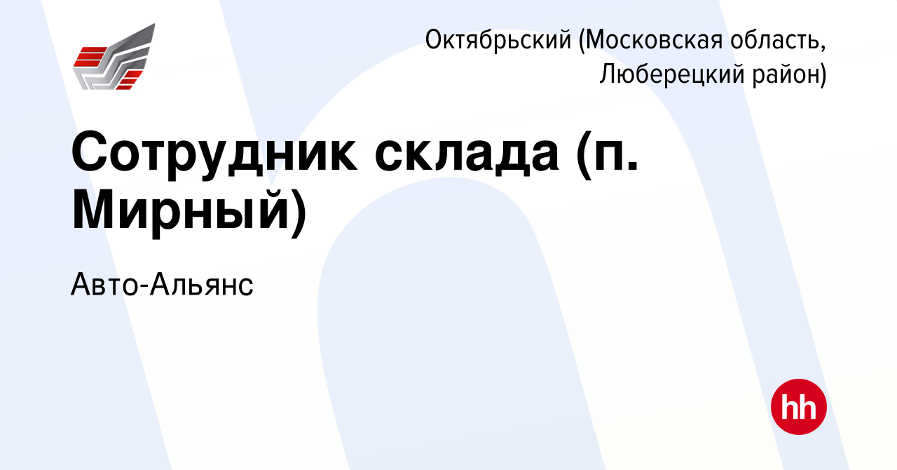 Вакансия Сотрудник склада (п. Мирный) в Октябрьском (Московская область, Люберецкий  район), работа в компании Авто-Альянс (вакансия в архиве c 1 декабря 2015)