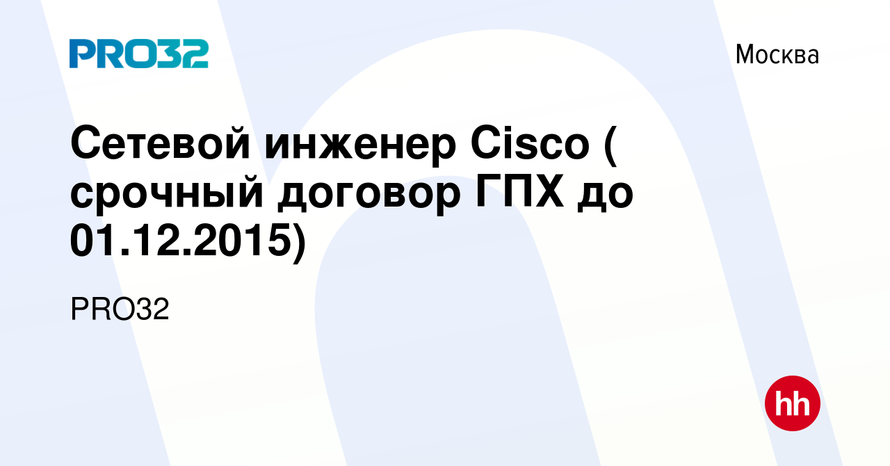 Вакансия Сетевой инженер Cisco ( срочный договор ГПХ до 01.12.2015) в Москве,  работа в компании PRO32 (вакансия в архиве c 23 октября 2015)