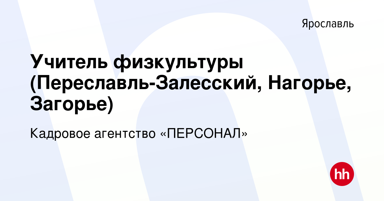 Вакансия Учитель физкультуры (Переславль-Залесский, Нагорье, Загорье) в  Ярославле, работа в компании Кадровое агентство «ПЕРСОНАЛ» (вакансия в  архиве c 23 ноября 2015)