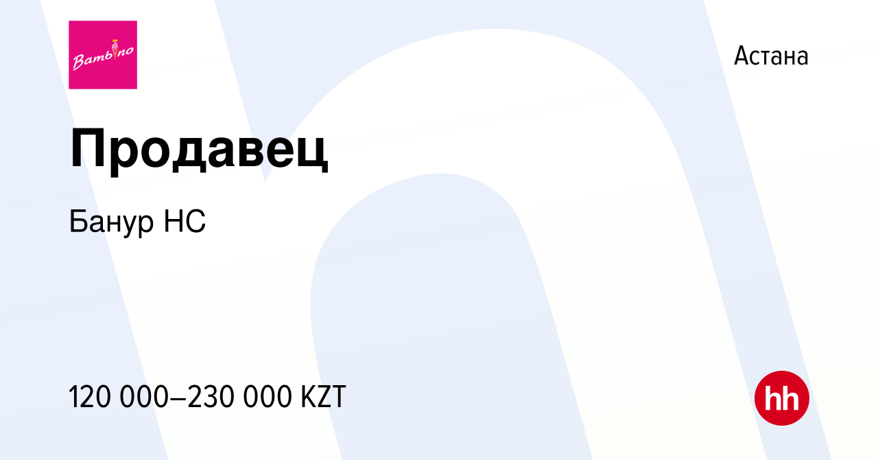 Вакансия Продавец в Астане, работа в компании Банур НС (вакансия в архиве c  23 октября 2015)