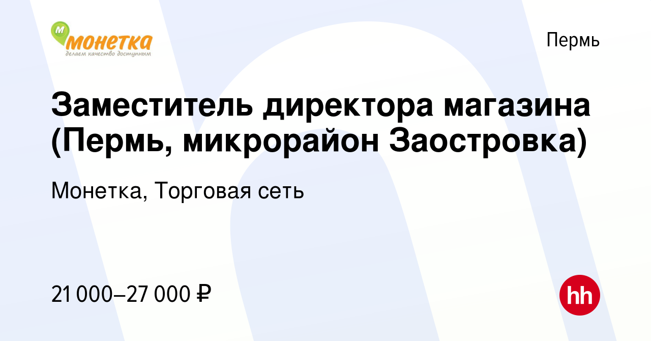 Вакансия Заместитель директора магазина (Пермь, микрорайон Заостровка) в  Перми, работа в компании Монетка, Торговая сеть (вакансия в архиве c 21  ноября 2015)