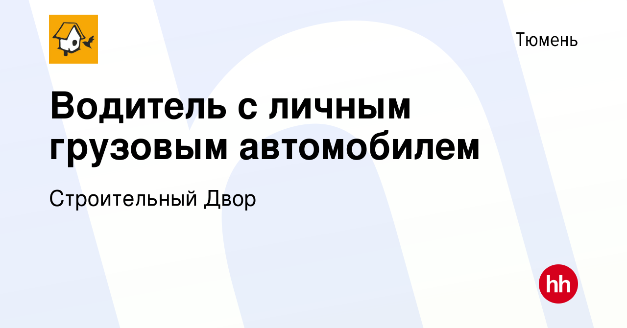 Вакансия Водитель с личным грузовым автомобилем в Тюмени, работа в компании  Строительный Двор (вакансия в архиве c 28 сентября 2015)