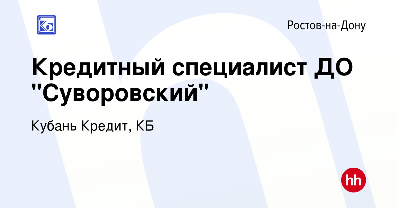 Вакансия Кредитный специалист ДО 