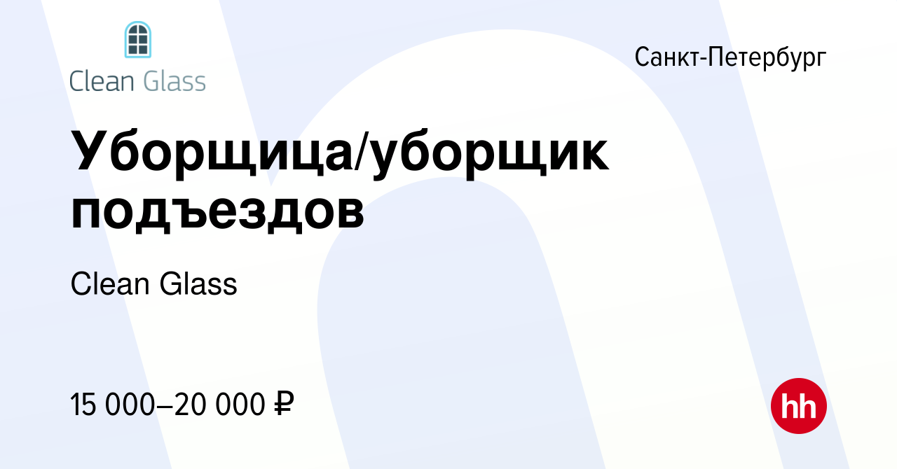 Вакансия Уборщица/уборщик подъездов в Санкт-Петербурге, работа в компании  Clean Glass (вакансия в архиве c 27 октября 2015)