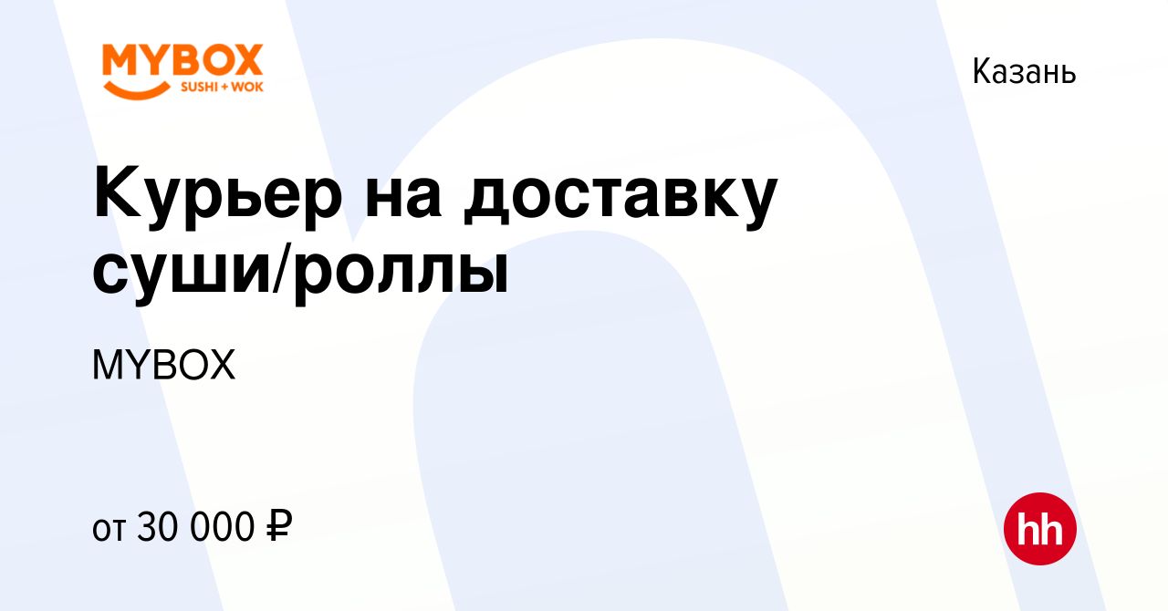 Вакансия Курьер на доставку суши/роллы в Казани, работа в компании MYBOX  (вакансия в архиве c 6 октября 2015)