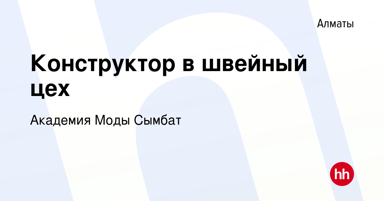 Вакансия Конструктор в швейный цех в Алматы, работа в компании Академия Моды  Сымбат (вакансия в архиве c 28 октября 2015)