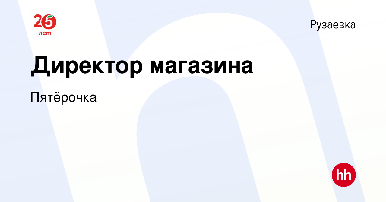 Вакансия Директор магазина в Рузаевке, работа в компании Пятёрочка  (вакансия в архиве c 30 октября 2015)