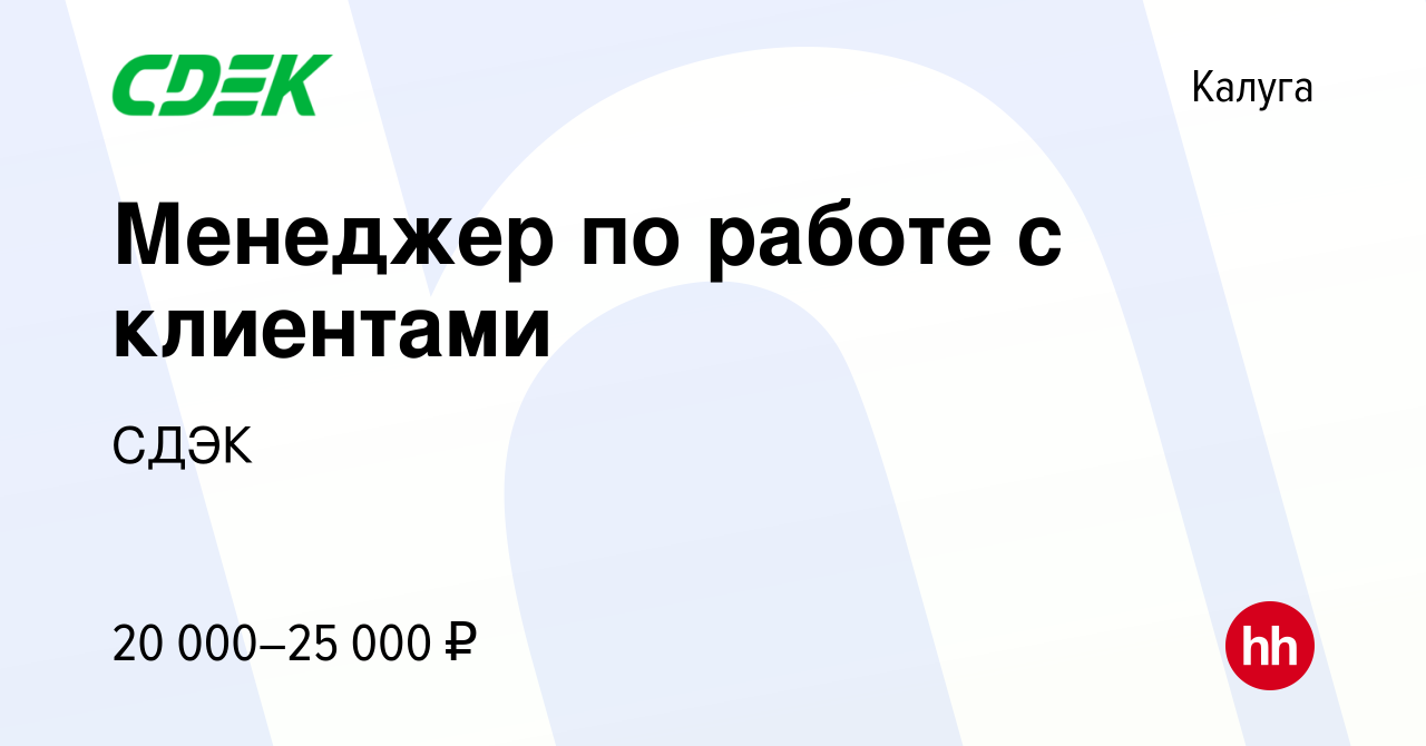 Вакансия Менеджер по работе с клиентами в Калуге, работа в компании СДЭК  (вакансия в архиве c 2 октября 2015)