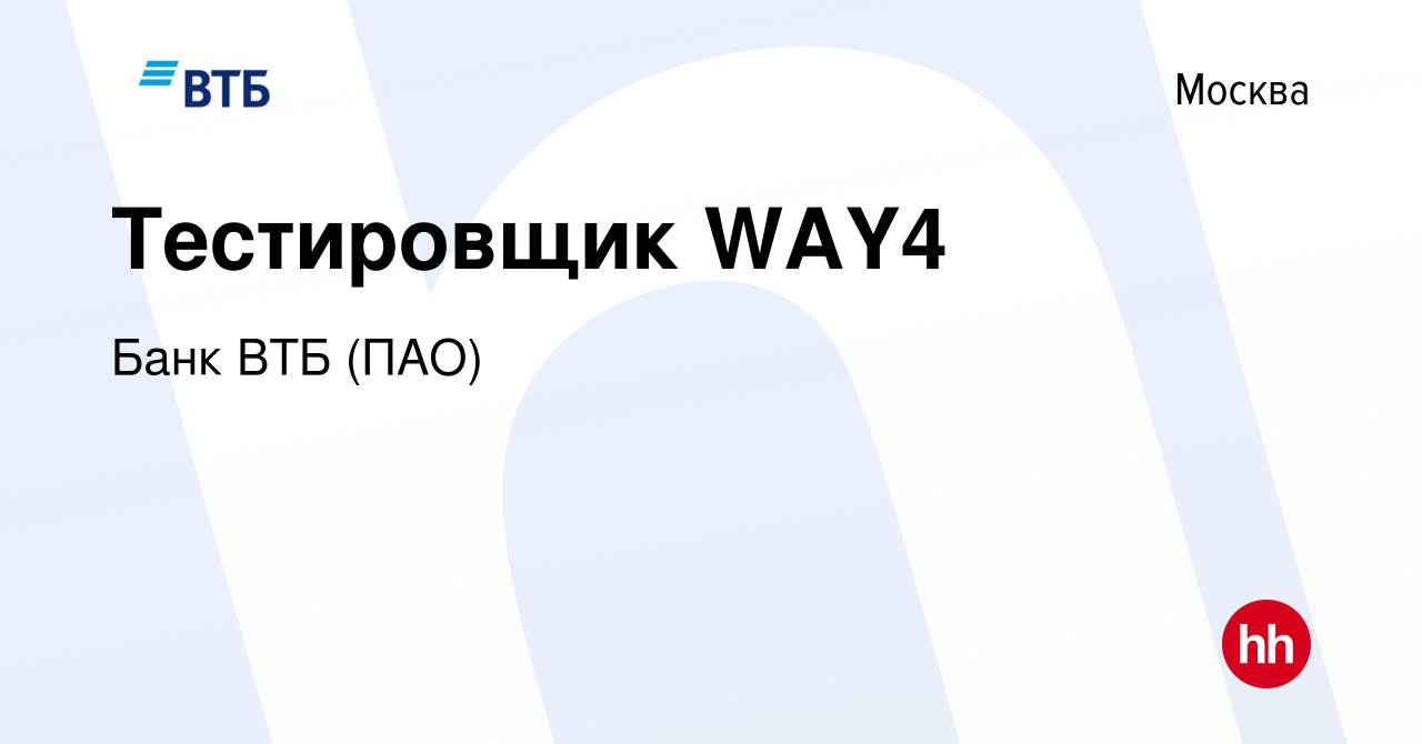 Вакансия Тестировщик WAY4 в Москве, работа в компании Банк ВТБ (ПАО)  (вакансия в архиве c 4 ноября 2015)