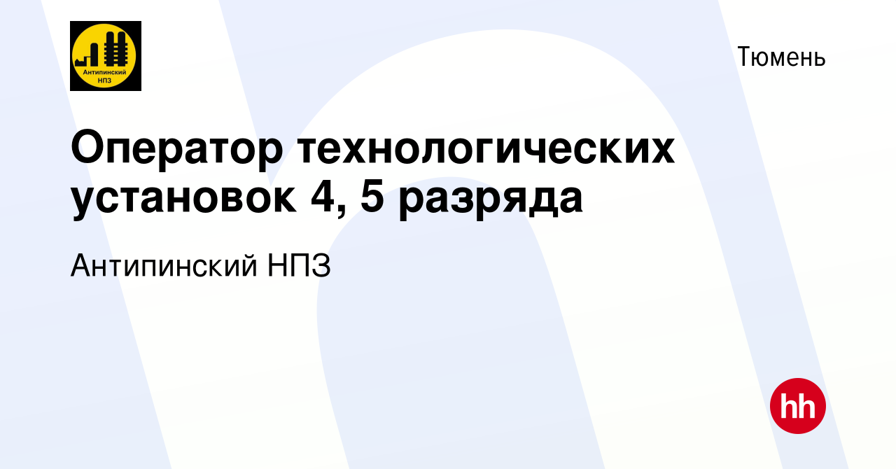 Вакансия Оператор технологических установок 4, 5 разряда в Тюмени, работа в  компании Антипинский НПЗ (вакансия в архиве c 31 октября 2015)