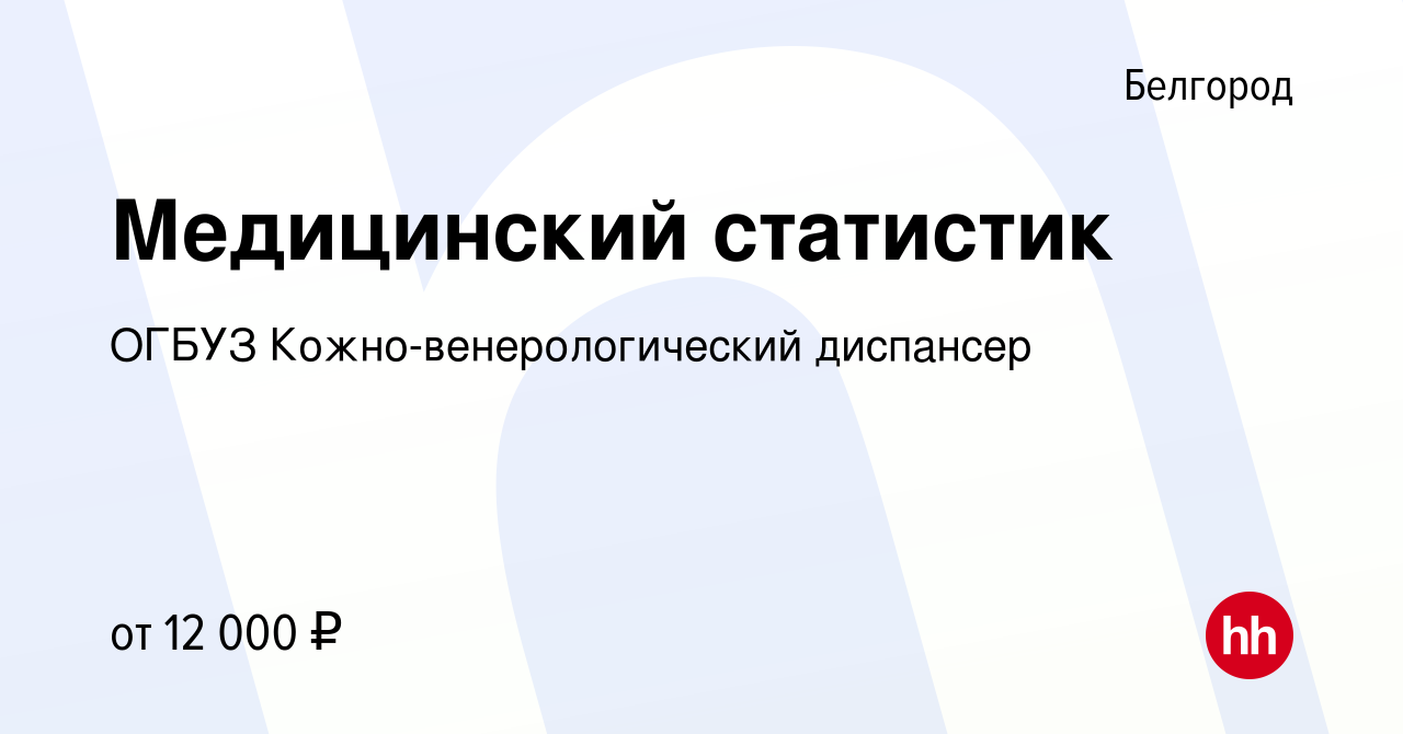 Вакансия Медицинский статистик в Белгороде, работа в компании ОГБУЗ Кожно- венерологический диспансер (вакансия в архиве c 31 октября 2015)