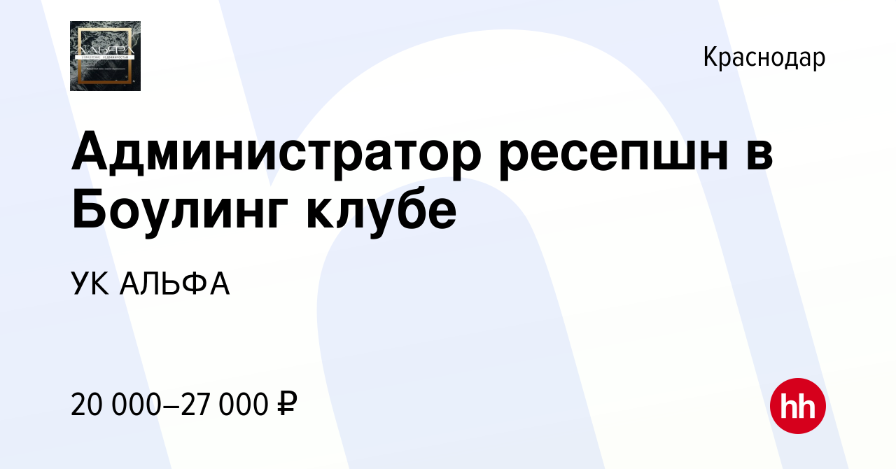 Вакансия Администратор ресепшн в Боулинг клубе в Краснодаре, работа в  компании Управляющая компания СБС Мегамолл (вакансия в архиве c 4 декабря  2015)