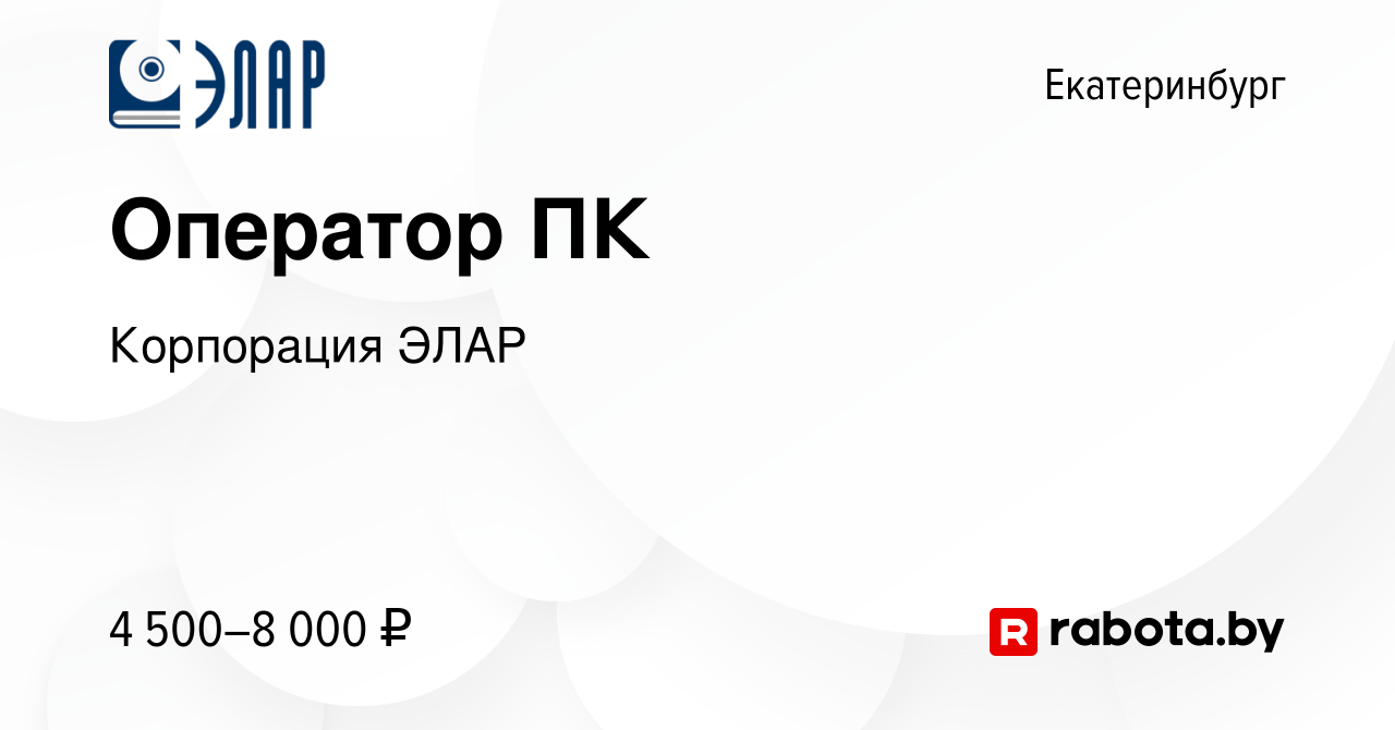 Вакансия Оператор ПК в Екатеринбурге, работа в компании Корпорация ЭЛАР  (вакансия в архиве c 29 ноября 2015)