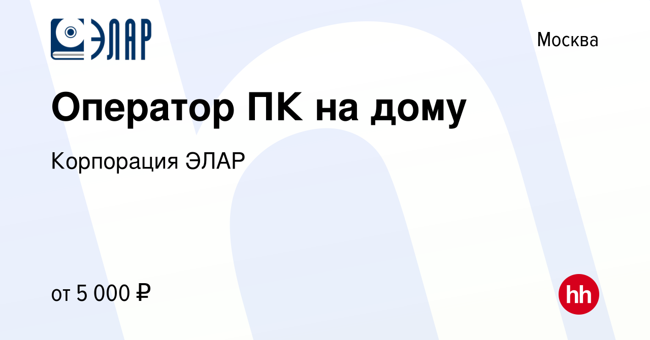 Вакансия Оператор ПК на дому в Москве, работа в компании Корпорация ЭЛАР  (вакансия в архиве c 14 декабря 2015)