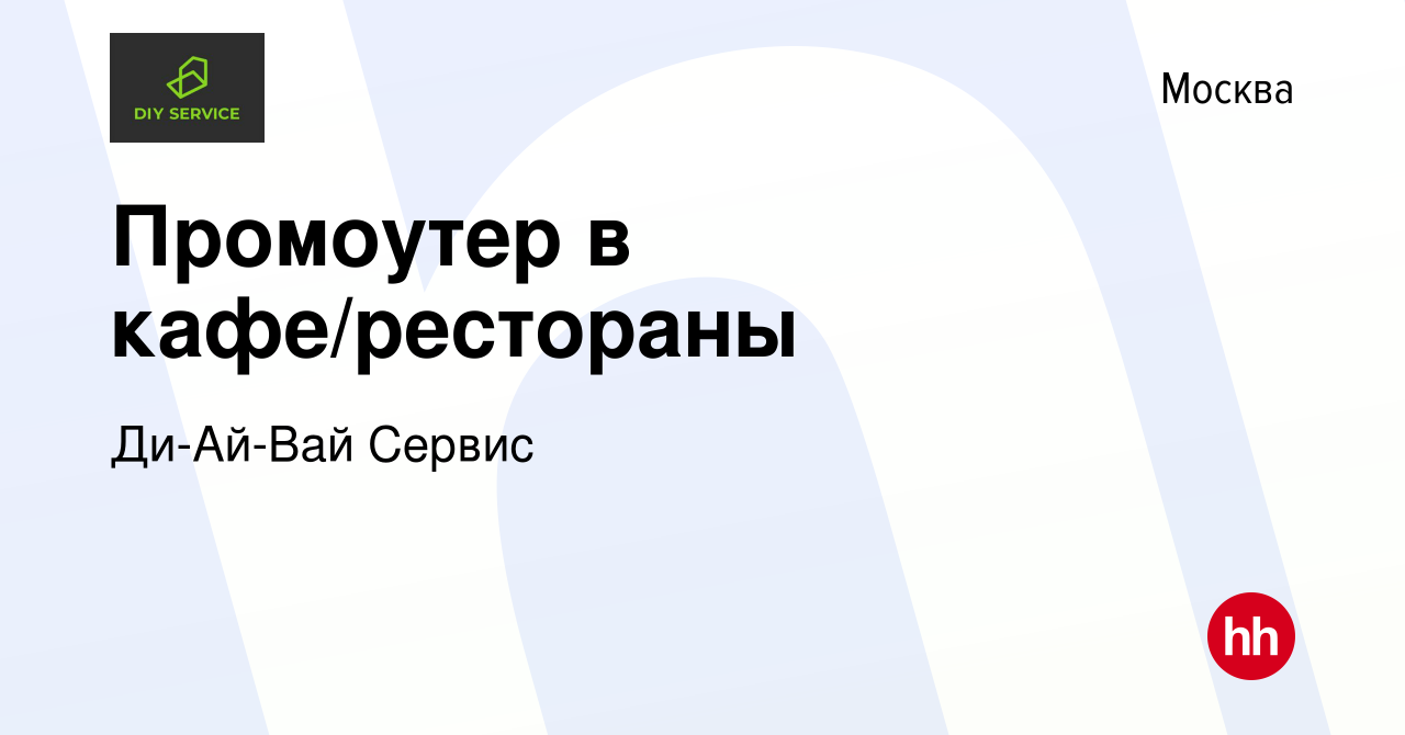 Вакансия Промоутер в кафе/рестораны в Москве, работа в компании Ди-Ай-Вай  Сервис (вакансия в архиве c 15 октября 2015)