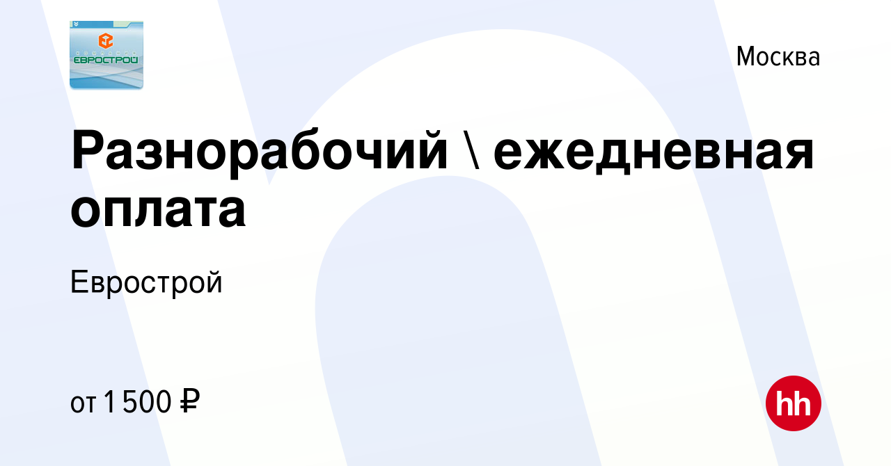 Вакансия Разнорабочий  ежедневная оплата в Москве, работа в компании  Еврострой (вакансия в архиве c 2 октября 2015)