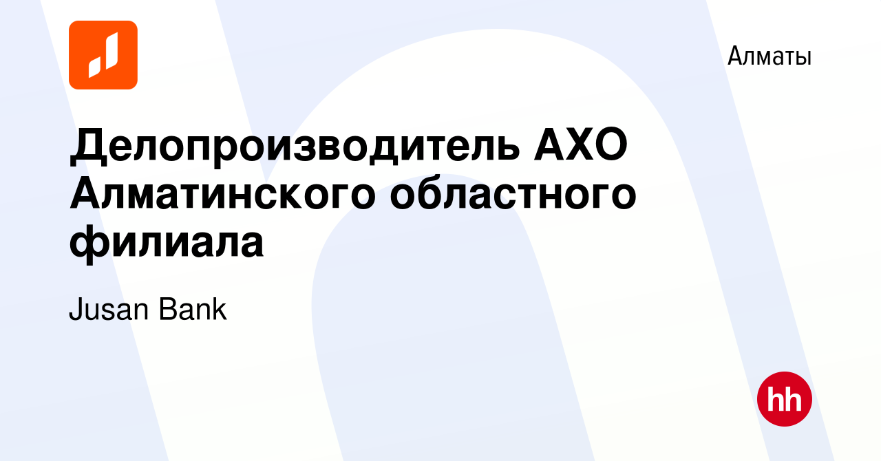 Вакансия Делопроизводитель АХО Алматинского областного филиала в Алматы,  работа в компании Jusan Bank (вакансия в архиве c 1 ноября 2015)