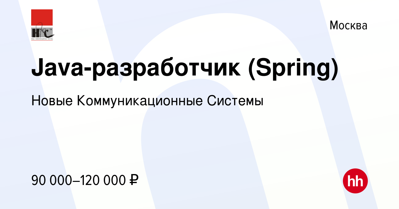 Вакансия Java-разработчик (Spring) в Москве, работа в компании Новые Коммуникационные  Системы (вакансия в архиве c 2 ноября 2015)