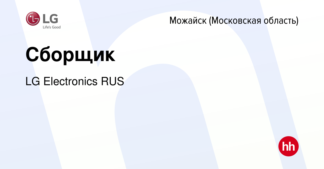 Вакансия Сборщик в Можайске, работа в компании LG Electronics RUS (вакансия  в архиве c 18 ноября 2015)