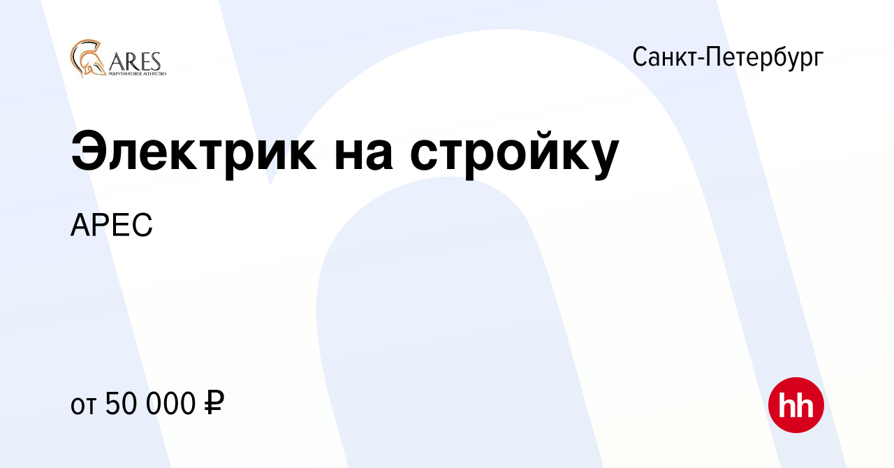 Вакансия Электрик на стройку в Санкт-Петербурге, работа в компании АРЕС  (вакансия в архиве c 13 октября 2015)