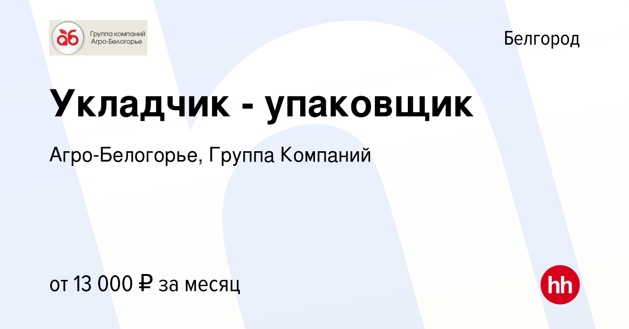 Вакансия Укладчик - упаковщик в Белгороде, работа в компании  Агро-Белогорье, Группа Компаний (вакансия в архиве c 14 ноября 2015)