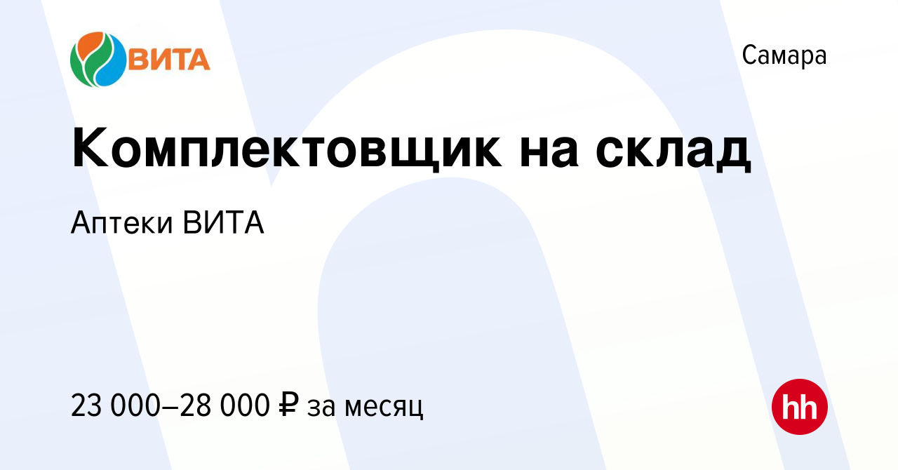 Вакансия Комплектовщик на склад в Самаре, работа в компании Аптеки ВИТА  (вакансия в архиве c 4 ноября 2015)