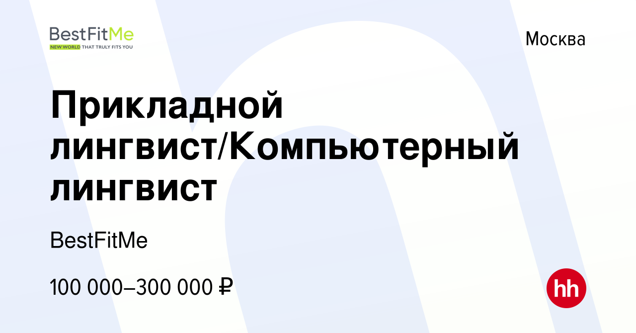 Вакансия Прикладной лингвист/Компьютерный лингвист в Москве, работа в  компании BestFitMe (вакансия в архиве c 4 ноября 2015)