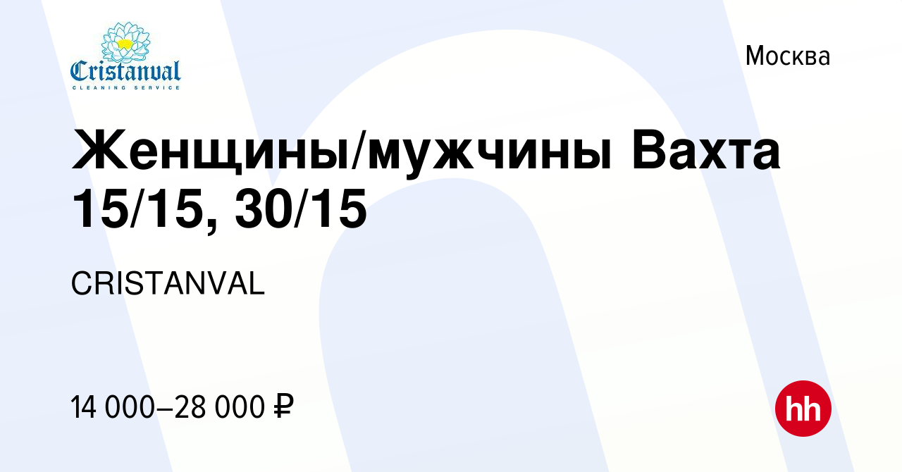 Вакансия Женщины/мужчины Вахта 15/15, 30/15 в Москве, работа в компании  CRISTANVAL (вакансия в архиве c 6 октября 2015)