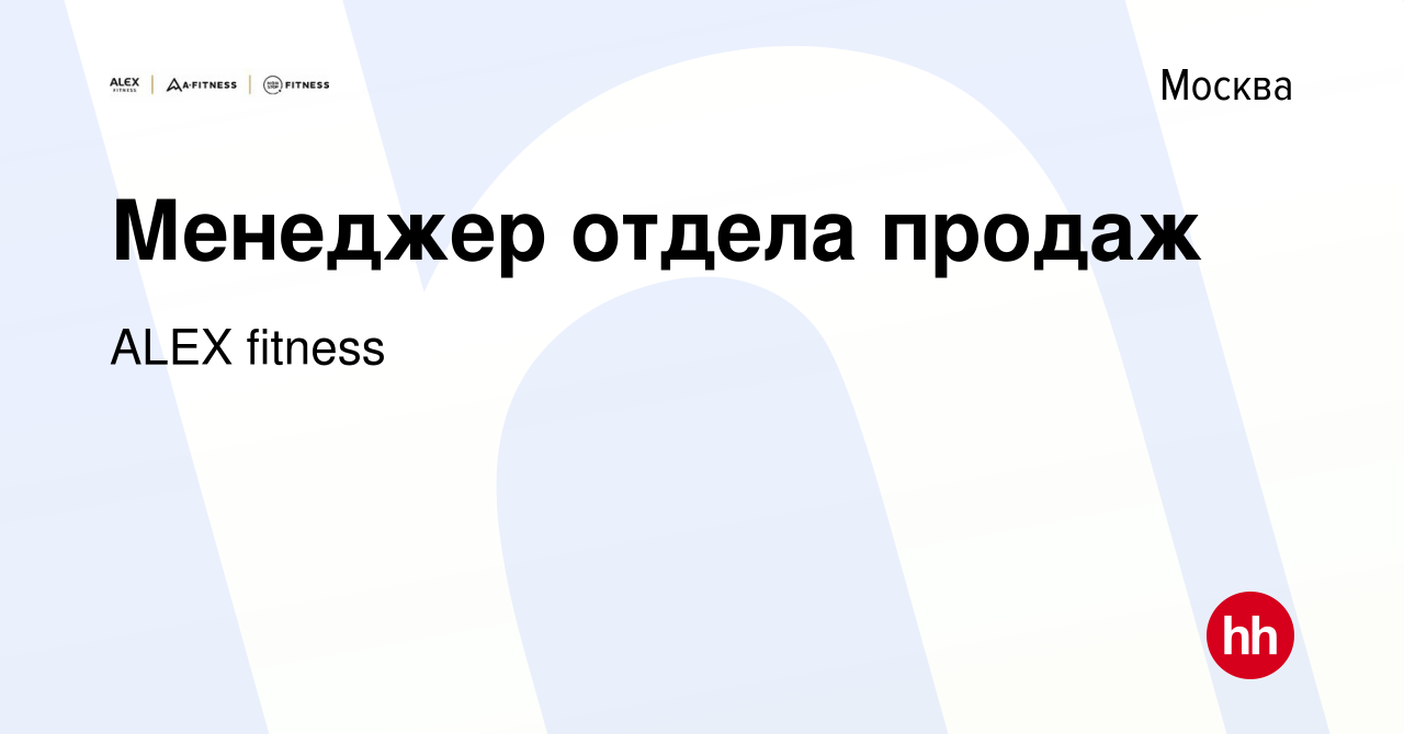 Вакансия Менеджер отдела продаж в Москве, работа в компании ALEX fitness  (вакансия в архиве c 5 декабря 2015)