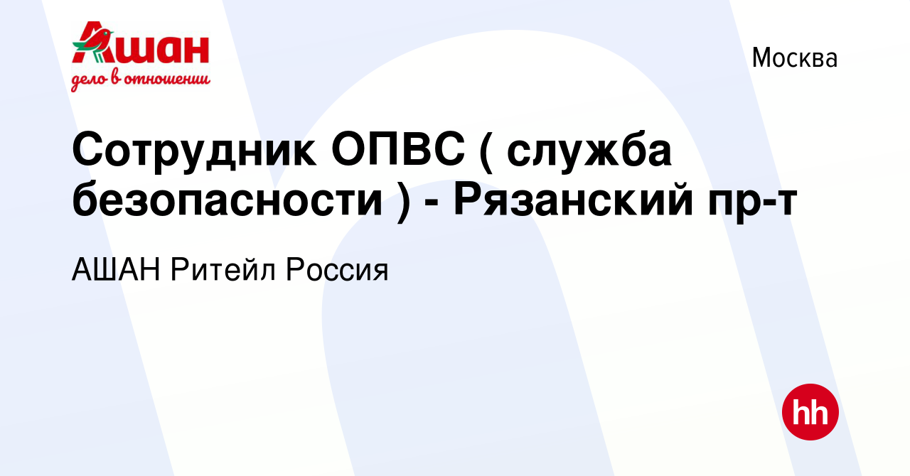 Вакансия Сотрудник ОПВС ( служба безопасности ) - Рязанский пр-т в Москве,  работа в компании АШАН Ритейл Россия (вакансия в архиве c 30 декабря 2015)