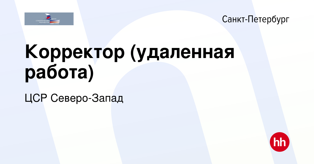 Вакансия Корректор (удаленная работа) в Санкт-Петербурге, работа в компании  ЦСР Северо-Запад (вакансия в архиве c 20 июня 2008)