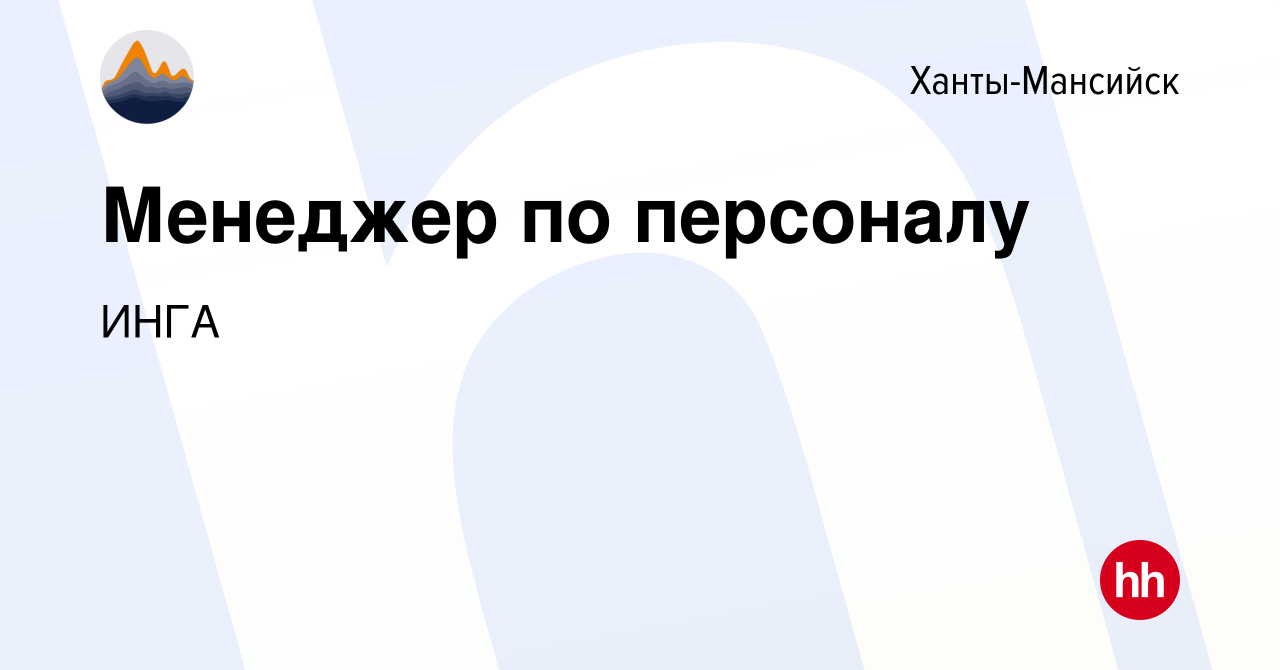 Вакансия Менеджер по персоналу в Ханты-Мансийске, работа в компании ИНГА  (вакансия в архиве c 6 ноября 2015)