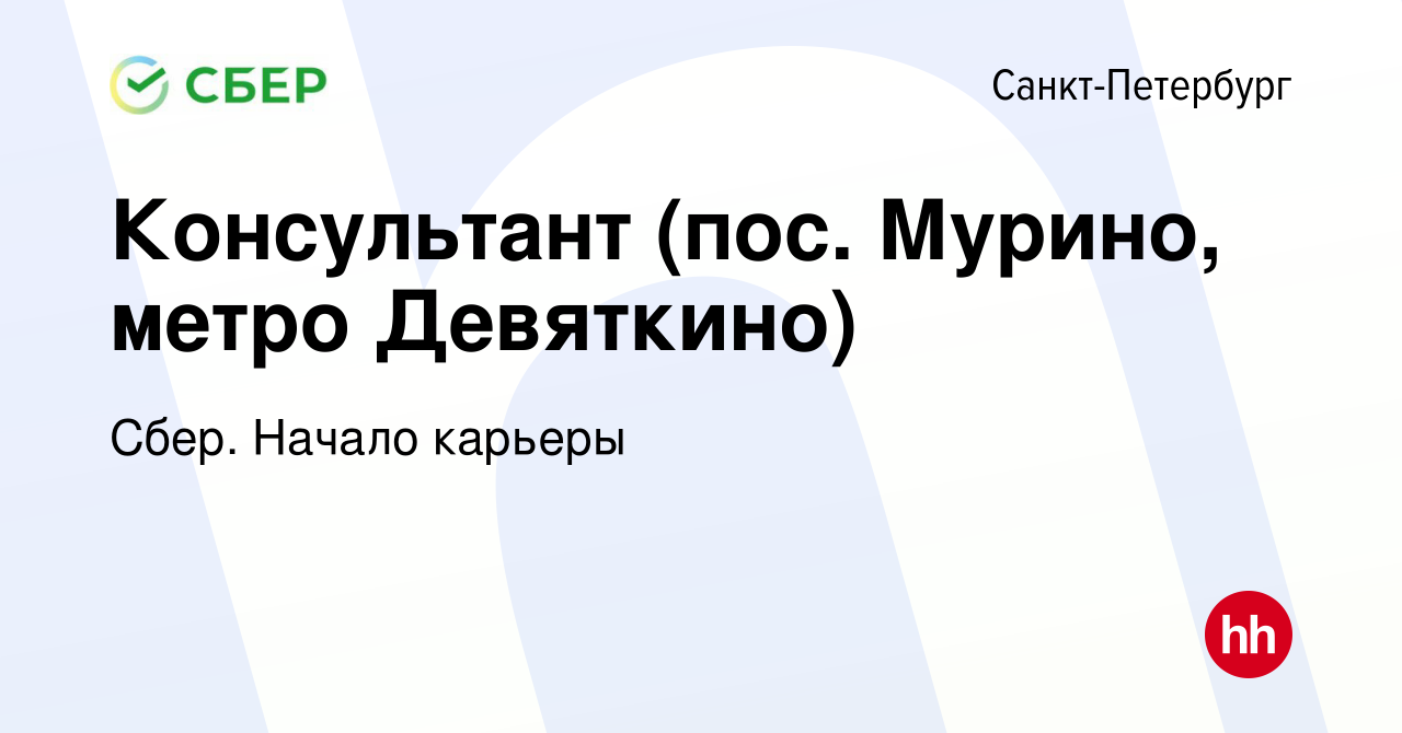 Вакансия Консультант (пос. Мурино, метро Девяткино) в Санкт-Петербурге,  работа в компании Сбер. Начало карьеры (вакансия в архиве c 13 октября 2015)