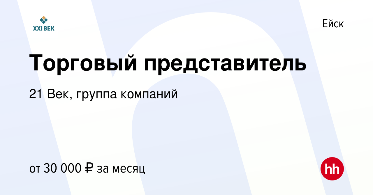 Вакансия Торговый представитель в Ейске, работа в компании 21 Век, группа  компаний (вакансия в архиве c 10 ноября 2015)