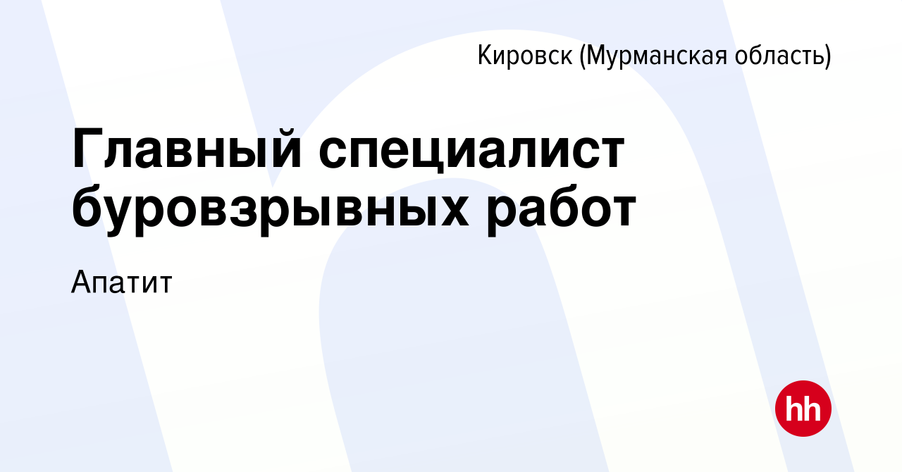 Вакансия Главный специалист буровзрывных работ в Кировске, работа в  компании Апатит (вакансия в архиве c 6 ноября 2015)