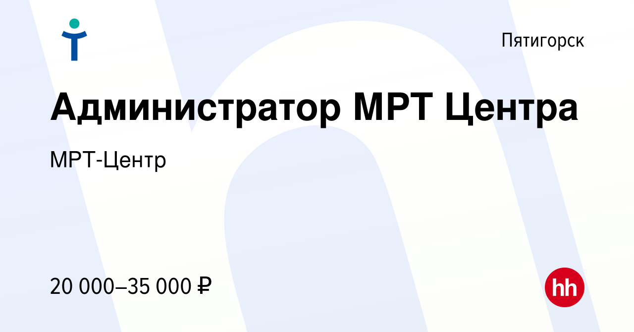 Вакансия Администратор МРТ Центра в Пятигорске, работа в компании МРТ-Центр  (вакансия в архиве c 6 ноября 2015)