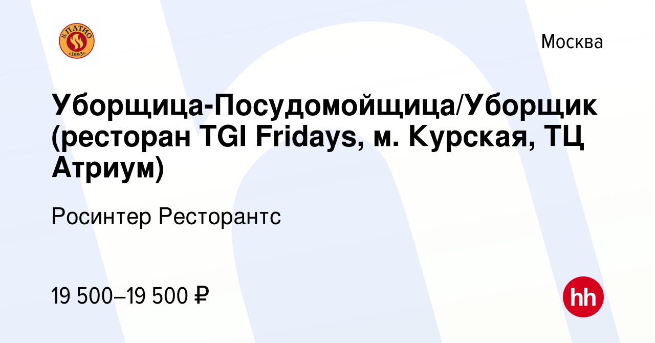 Вакансия Уборщица-Посудомойщица/Уборщик (ресторан TGI Fridays, м. Курская,  ТЦ Атриум) в Москве, работа в компании Росинтер Ресторантс (вакансия в  архиве c 12 октября 2015)