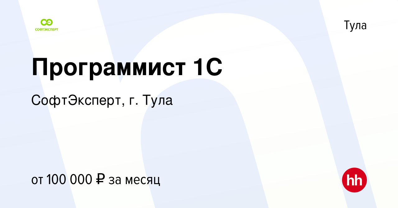 Вакансия Программист 1С в Туле, работа в компании СофтЭксперт, г. Тула  (вакансия в архиве c 11 июля 2022)