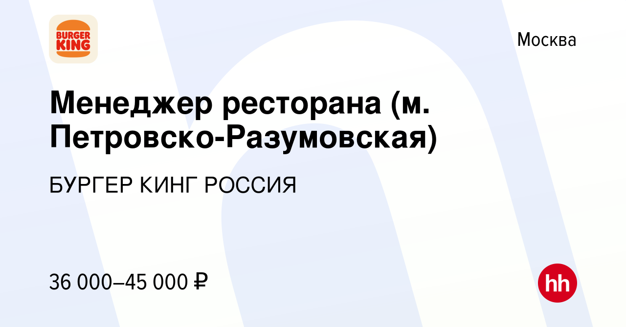 Вакансия Менеджер ресторана (м. Петровско-Разумовская) в Москве, работа в  компании БУРГЕР КИНГ РОССИЯ (вакансия в архиве c 6 декабря 2015)