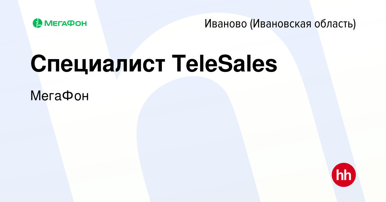 Вакансия Специалист TeleSales в Иваново, работа в компании МегаФон  (вакансия в архиве c 18 января 2016)