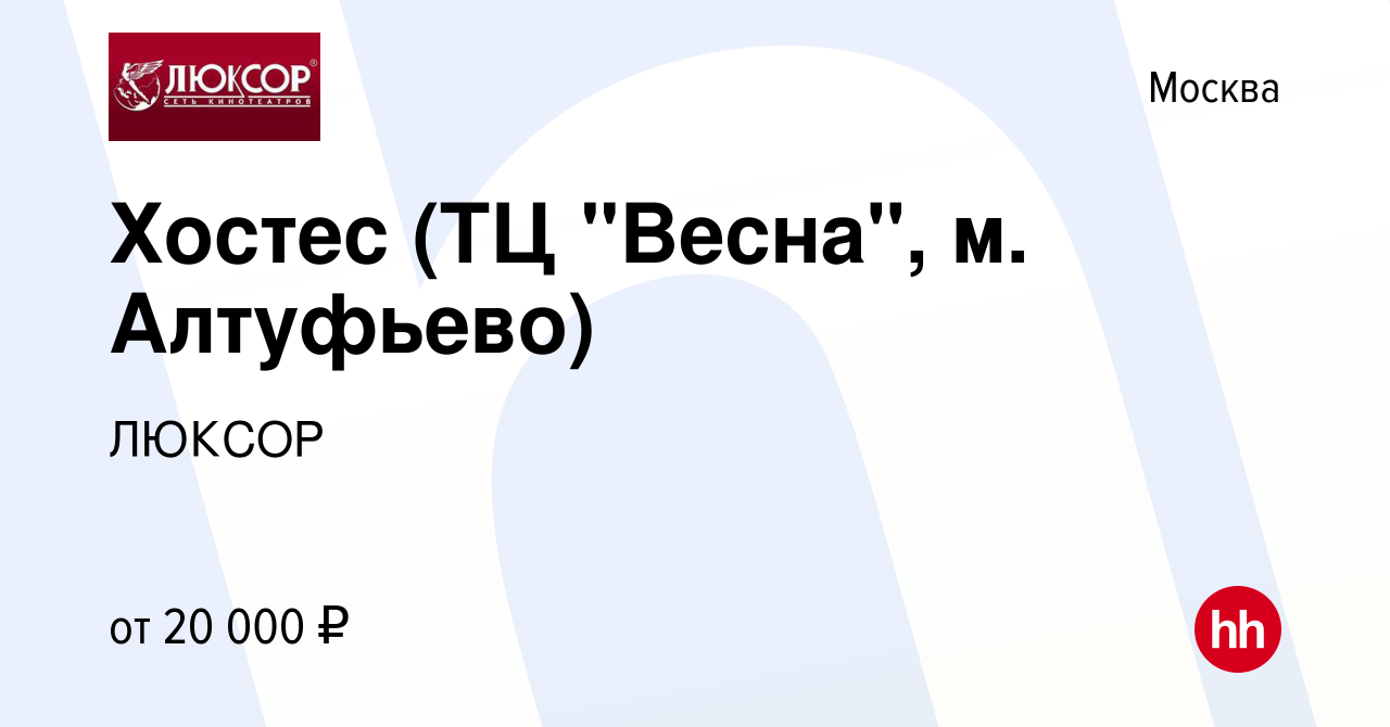 Вакансия Хостес (ТЦ 