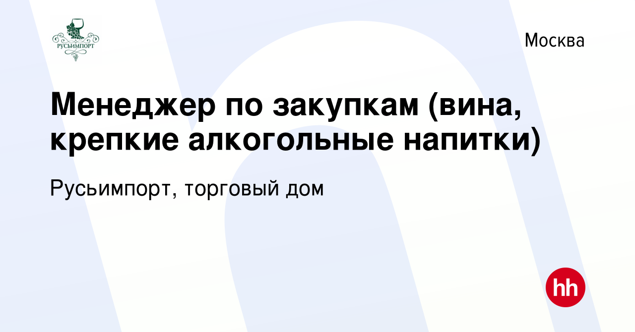 Вакансия Менеджер по закупкам (вина, крепкие алкогольные напитки) в Москве,  работа в компании Русьимпорт, торговый дом (вакансия в архиве c 16 июля  2008)