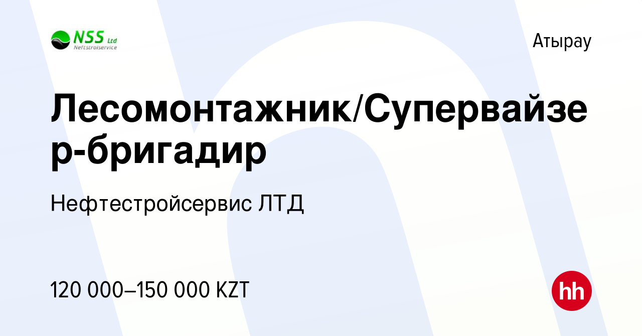 Вакансия Лесомонтажник/Супервайзер-бригадир в Атырау, работа в компании  Нефтестройсервис ЛТД (вакансия в архиве c 9 ноября 2015)