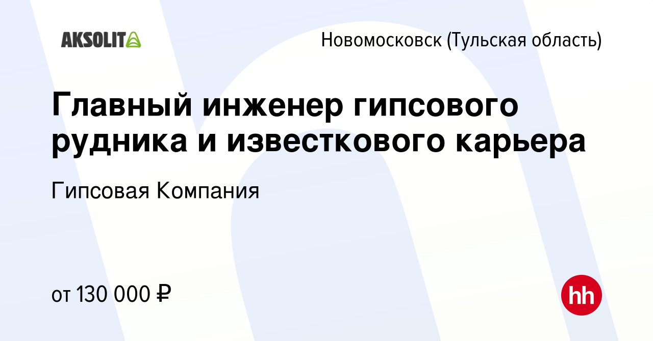 Вакансия Главный инженер гипсового рудника и известкового карьера в  Новомосковске, работа в компании Гипсовая Компания (вакансия в архиве c 11  ноября 2015)